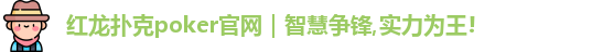 红龙扑克